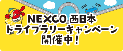 NEXCO西日本ドライブラリーキャンペーン