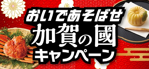おいであそばせ加賀の國キャンペーン