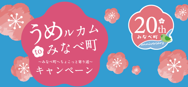 うめルカ厶toみなべ町キャンペーン