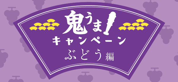 岡山市 鬼うま！キャンペーン ぶどう編