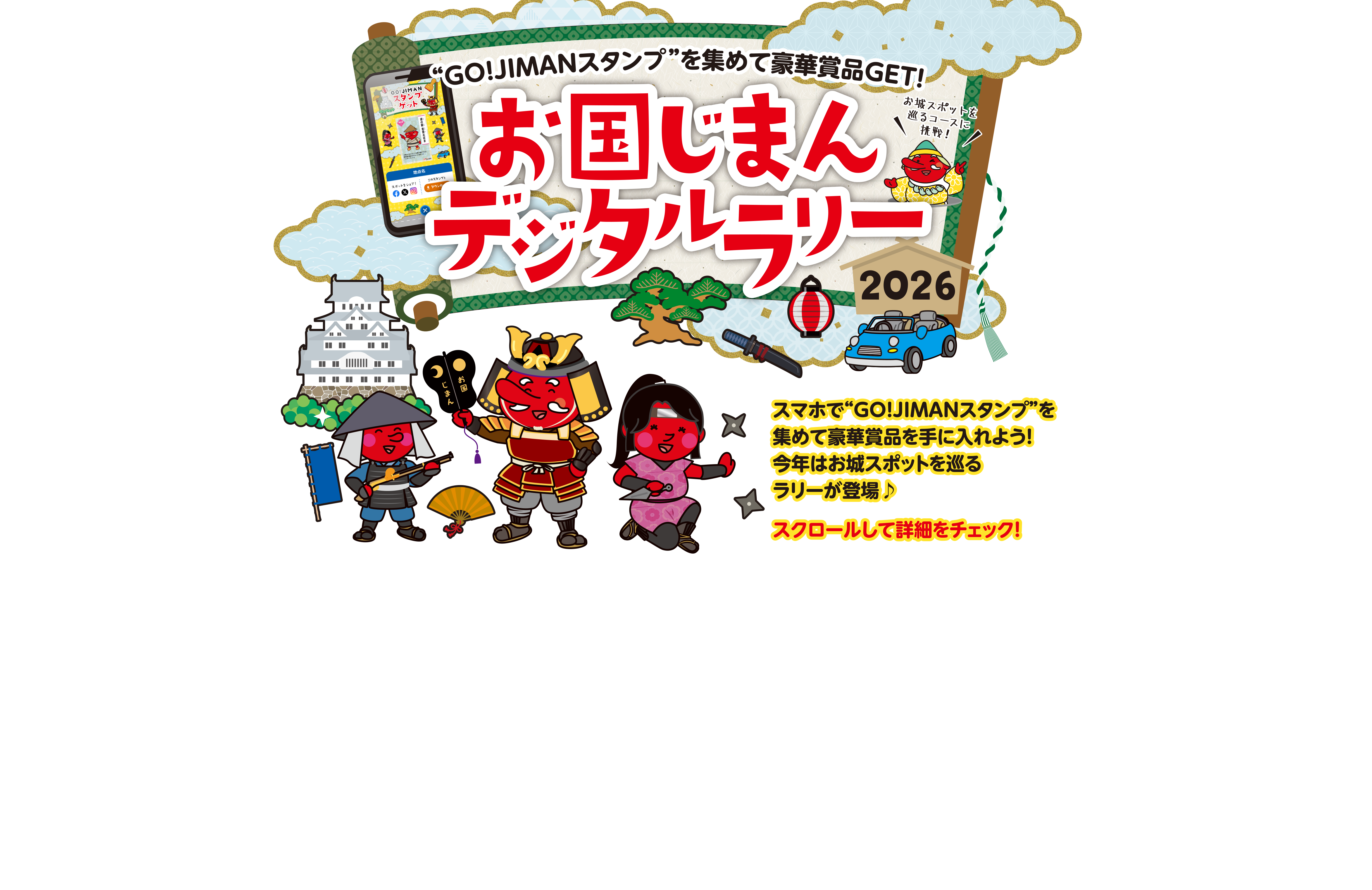 お国じまんデジタルラリー｜NEXCO 西日本 ドライブラリーキャンペーン
