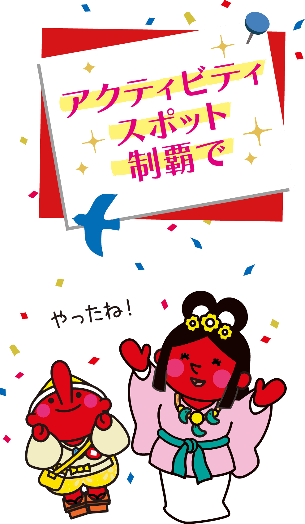 全スポット制覇で