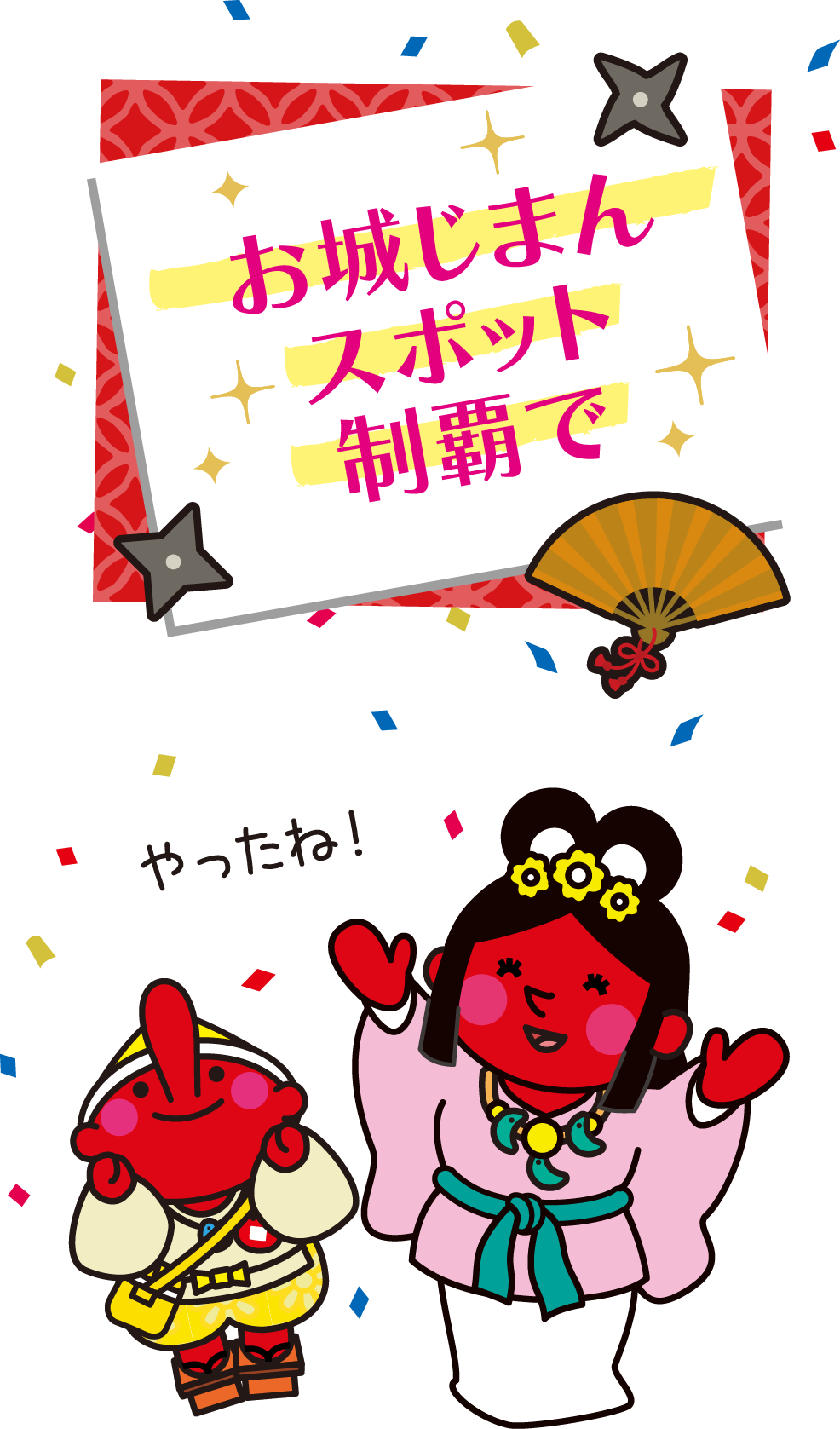全スポット制覇で