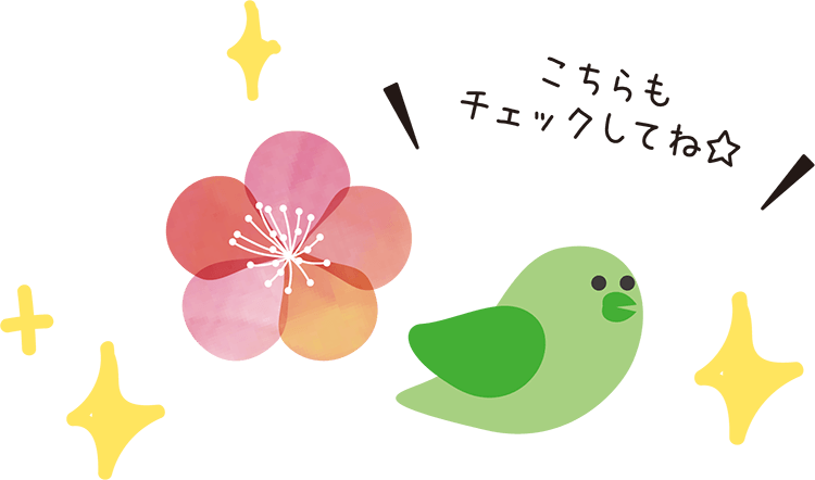 こちらもチェックしてね☆
