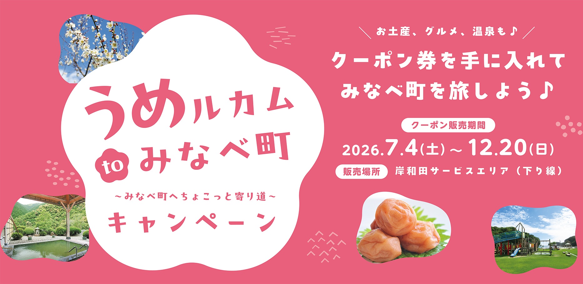 うめルカムtoみなべ町キャンペーン~みなべ町へちょこっと寄り道~お土産、グルメ、温泉も♪クーポン券を手に入れてみなべ町を旅しよう♪
