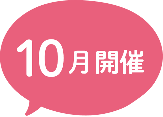 10月から