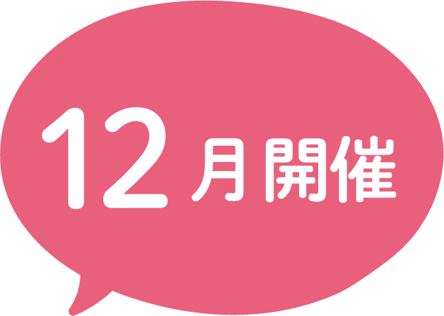 12月から
