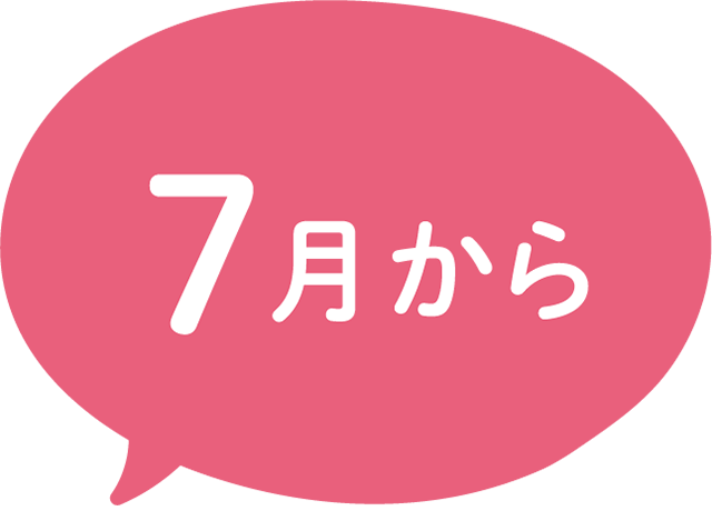 7月から
