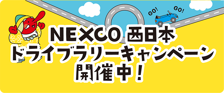 NEXCO西日本ドライブラリーキャンペーン開催中！