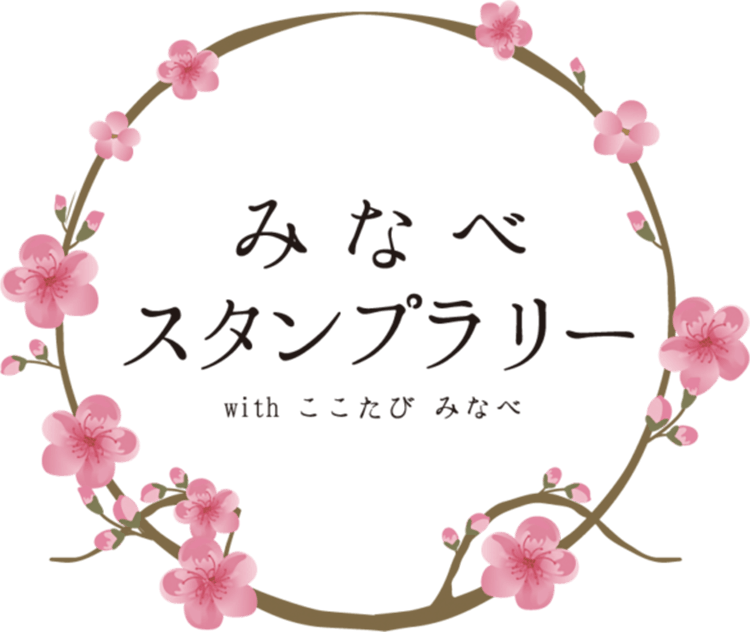 みなべスタンプラリー