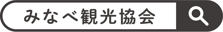 みなべ観光協会