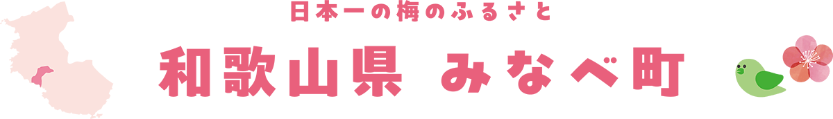 日本一の梅のふるさと 和歌山県みなべ町