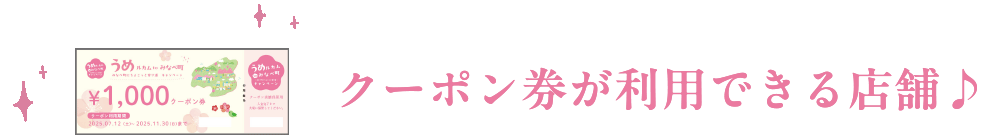 クーポン券を利用できる店舗♪