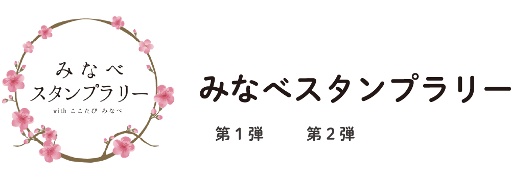 みなべスタンプラリー