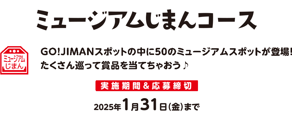 ミュージアムじまんデジタルラリー