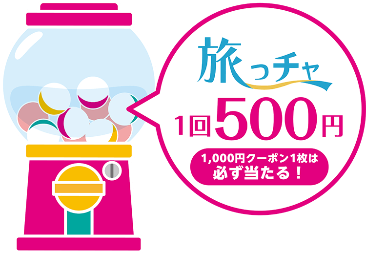 旅っチャ1回500円1,000円クーポン1枚は必ず当たる!