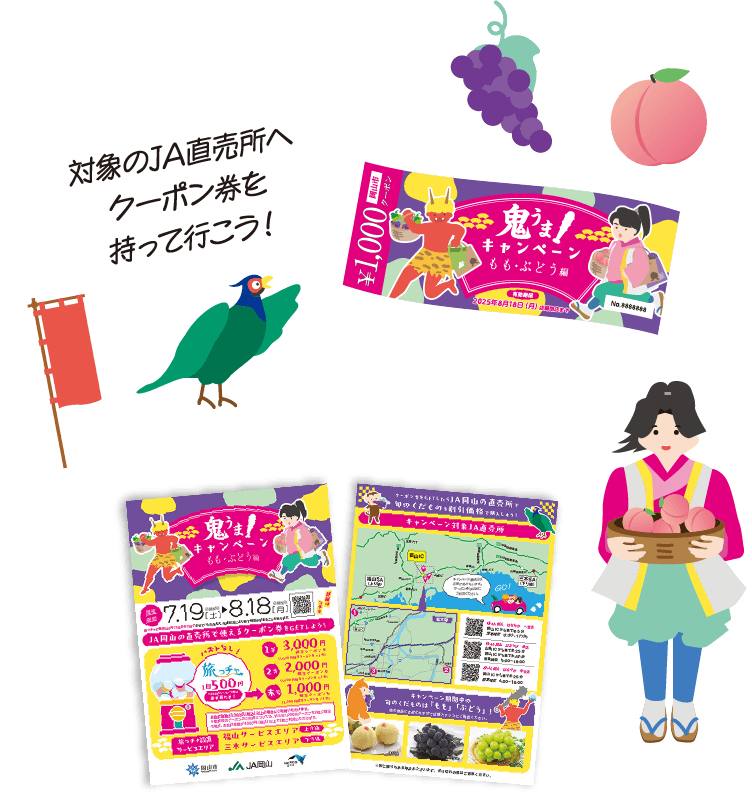 対象のJA直売所へクーポン券を持っていこう！