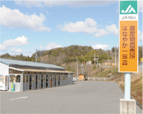 JA岡山 はなやか 一宮店