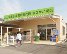 JA岡山 はなやか 東店