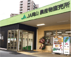 JA岡山 はなやか 中央店