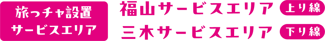 旅っチャ設置サービスエリア 福山サービスエリア上り線 三木サービスエリア下り線