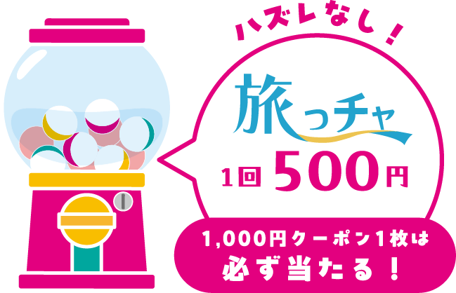 旅っチャ1回500円（ハズレなし）