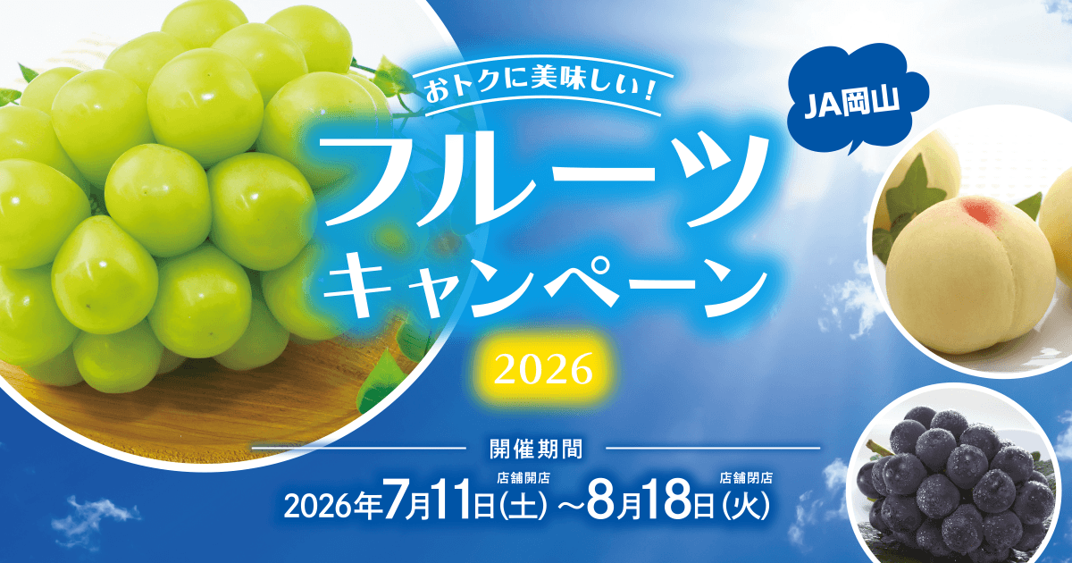 おトクに美味しい！フルーツキャンペーン｜NEXCO 西日本 ドライブ