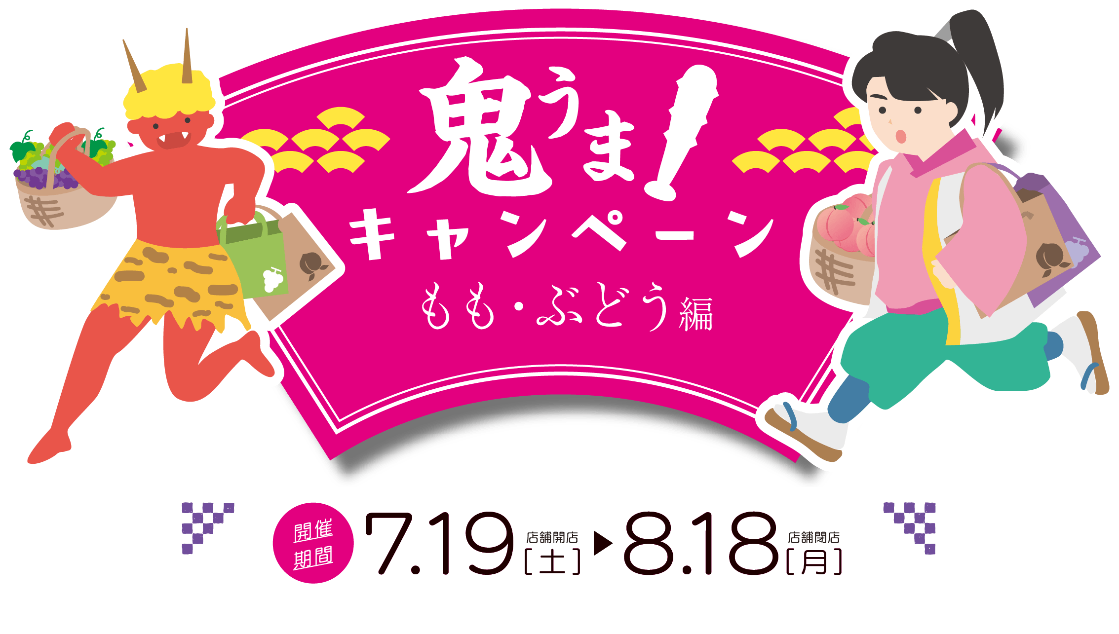 鬼うま!キャンペーン もも・ぶどう編 イベント開催 2025年7月19月(土)~8月18日(月)開催