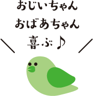 おじいちゃん おばあちゃん 喜ぶ♪