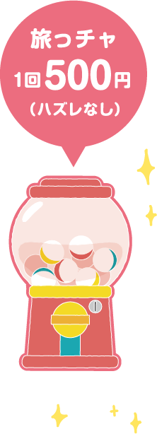 旅っチャ1回500円（ハズレなし）