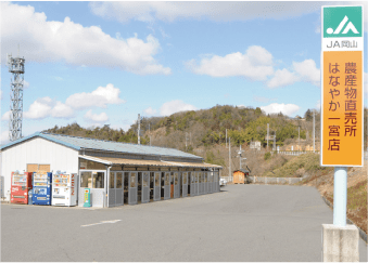 JA岡山 はなやか 一宮店