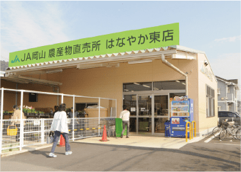 JA岡山 はなやか 東店