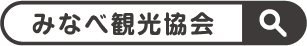 みなべ観光協会