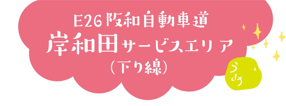 E26 阪和自動車道 岸和田サービスエリア
								(下り線) 