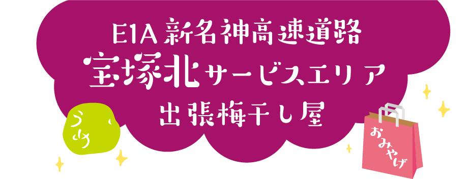 E1A 新名神高速道路 宝塚北サービスエリア 出張梅干し屋
