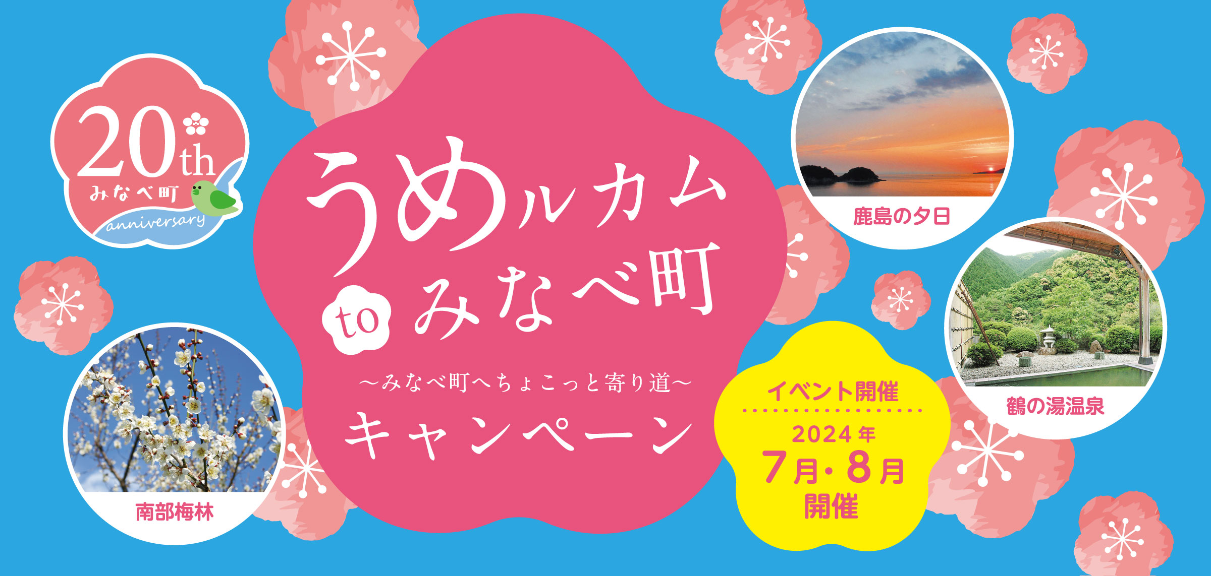 うめルカムtoみなべ町キャンペーン ～みなべ町へちょこっと寄り道～ イベント開催 2024年7月・8月開催