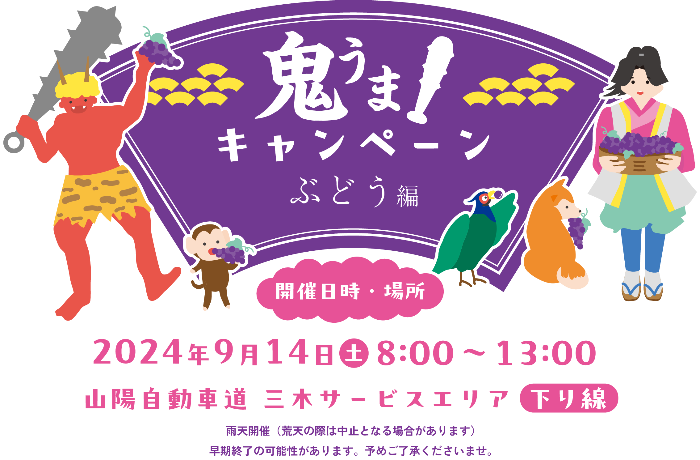 鬼うま!キャンペーン ぶどう編 イベント開催 2024年9月14月(土)開催