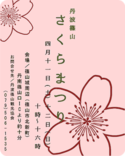 丹波篠山 さくらまつり
