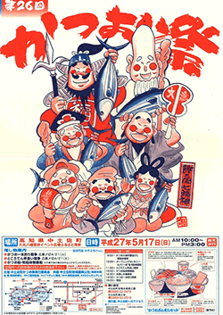 第26回 かつお祭