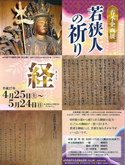 福井県立若狭歴史博物館 春季企画展　若狭人の祈り ―経－