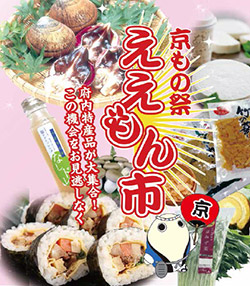 京もの祭 ええもん市　「ふるさと特産市inあやべ」～ええもんいっぱい、おでかけ日和～