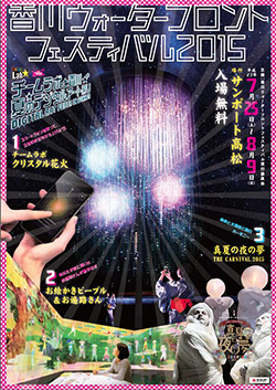 香川ウォーターフロントフェスティバル2015