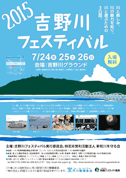 2015 吉野川フェスティバル