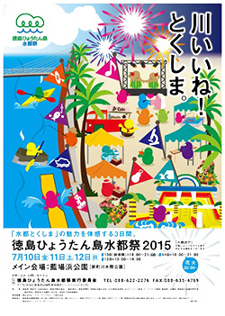徳島ひょうたん島水都祭 2015