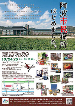 阿波市フェスタ　～五感を使って阿波市を感じられる体験型イベント～