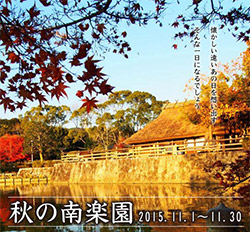 秋の南楽園