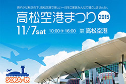 高松空港まつり2015