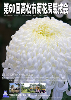 第60回高松市菊花展競技会