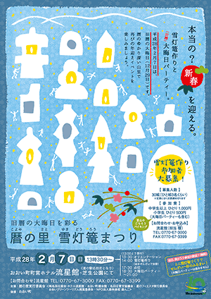 旧暦の大晦日を彩る　暦の里 雪灯篭まつり