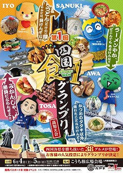 第1回四国食1グランプリ 高知大会